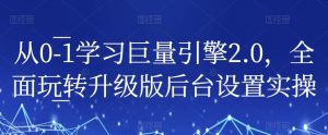 从0-1学习巨量引擎2.0,全面玩转升级版后台设置实操-52资源库