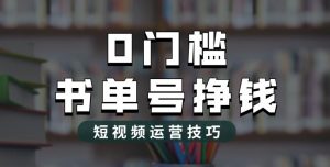 2023市面价值1988元的书单号2.0最新玩法,轻松月入过万-52资源库