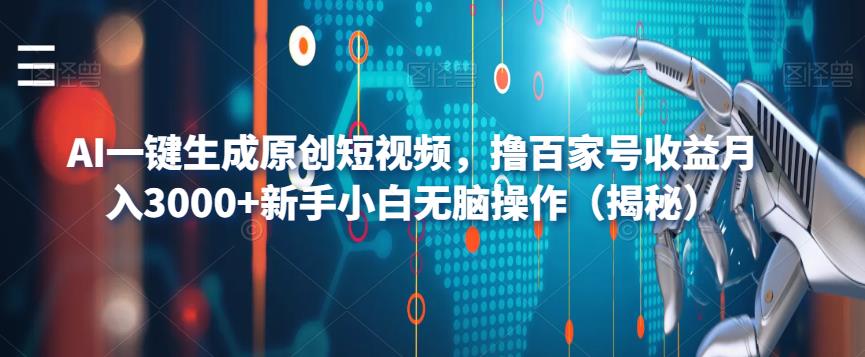 AI一键生成原创短视频，撸百家号收益月入3000+新手小白无脑操作（揭秘）-52资源库