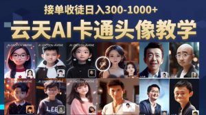 云天AI定制头像保姆级教学,接单收徒日入300-1000+-52资源库
