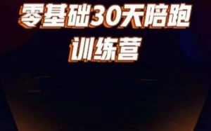 好物分享零基础30天打卡训练营,账号定位、剪辑、选品、小店、千川-52资源库