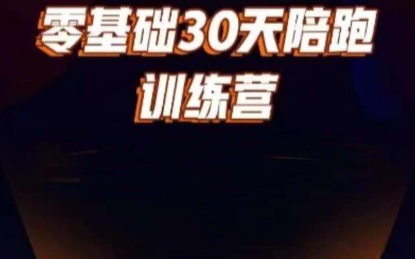 好物分享零基础30天打卡训练营，账号定位、剪辑、选品、小店、千川-52资源库