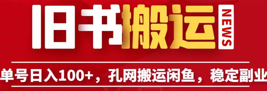 单号日入100+，孔夫子旧书网搬运闲鱼，长期靠谱副业项目（教程+软件）【揭秘】-52资源库