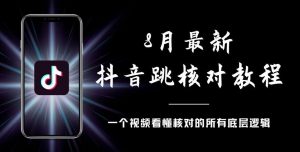 8月最新抖音跳核对教程,号称百分之百过,需要自测-52资源库