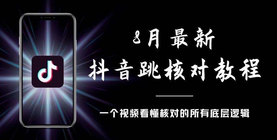 8月最新抖音跳核对教程，号称百分之百过，需要自测-52资源库
