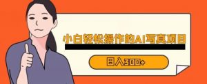 蓝海AI换脸写真,小白无脑操作日入300+【揭秘】-52资源库