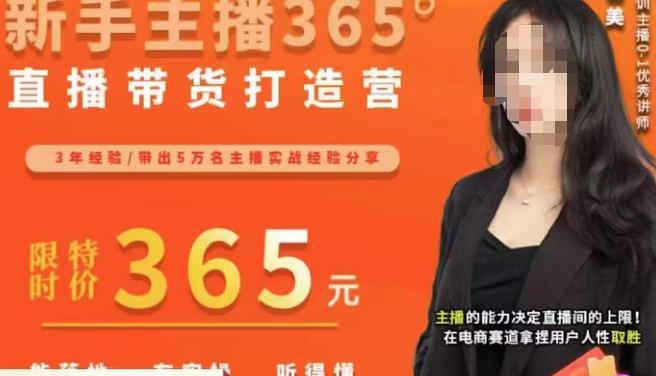 创美·新手主播365°直播带货打造营，主播得能力决定直播间的上限，在电商赛道拿捏用户人性取胜-52资源库