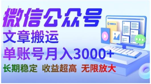微信公众号搬运文章，单账号月收益3000+收益稳定，长期项目，无限放大-52资源库