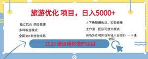 旅游优化项目，2023最值得你做的项目没有之一，带你月入过万-52资源库