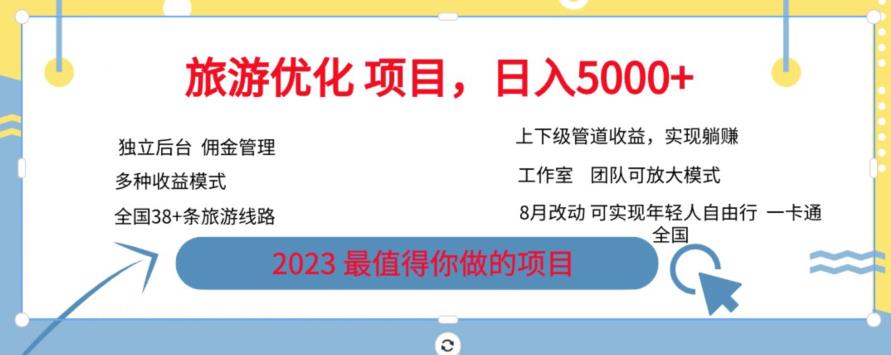 旅游优化项目，2023最值得你做的项目没有之一，带你月入过万-52资源库