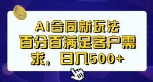 Ai生成合同+传统成品合同,满足客户100%需求,见效快,轻松日入500+【揭秘】-52资源库