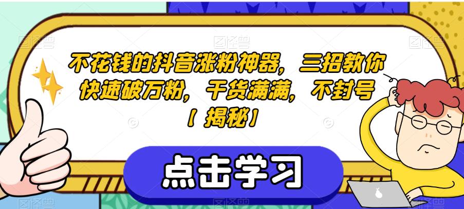 不花钱的抖音涨粉神器，三招教你快速破万粉，干货满满，不封号【揭秘】-52资源库