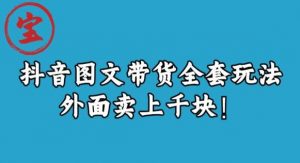 宝哥抖音图文全套玩法,外面卖上千快【揭秘】-52资源库