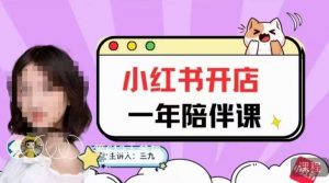 三九小红书开店一年陪伴课,从0到1玩赚小红书开店-52资源库