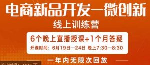 南掌柜·电商新品开发——微创新,电商新品微创新是你企业发展的护城河-52资源库