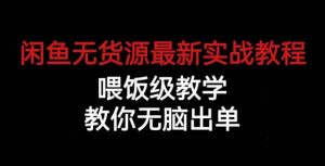 闲鱼无货源最新实战教程,喂饭级教学,教你无脑出单【揭秘】-52资源库