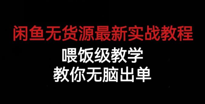 闲鱼无货源最新实战教程，喂饭级教学，教你无脑出单【揭秘】-52资源库