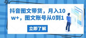 抖音图文带货,月入10w+,图文账号从0到1【揭秘】-52资源库