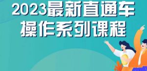 云创一方2023直通车操作系列课,新手必看直通车操作详解-52资源库