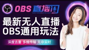 【爱豆新媒】最新无人直播伴侣OBS防检测玩法深度去重,多维传输,无非实时-52资源库