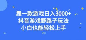 靠一款游戏日入3000+,抖音游戏野路子玩法,小白也能轻松上手【揭秘】-52资源库