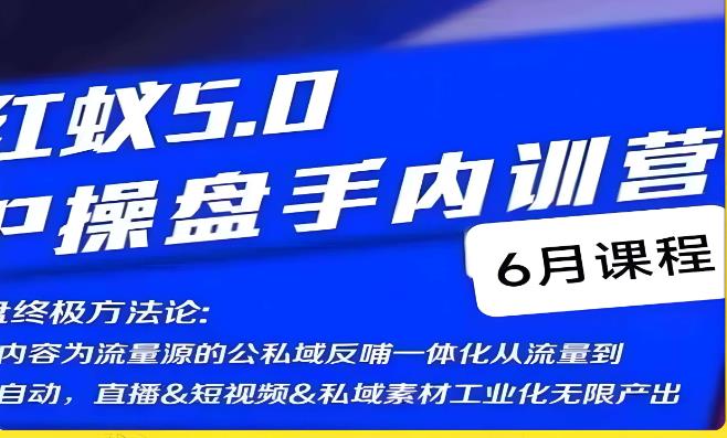 红蚁5.0IP操盘手内训营，IP操盘终极方法论-52资源库