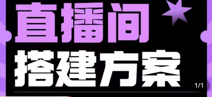 实景+绿幕直播间搭建优化教程，直播间搭建方案-52资源库