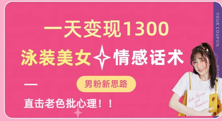 一天变现1300，泳装美女+情感话术，提供素材，无脑矩阵操作【揭秘】-52资源库
