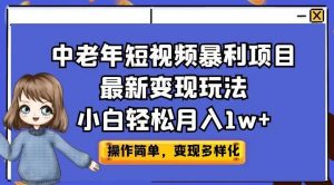 中老年短视频暴利项目最新变现玩法，小白轻松月入1w+【揭秘】-52资源库