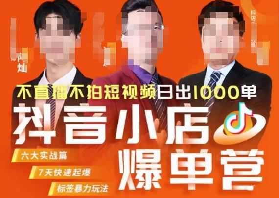 推易·抖店精细化运营，7月份线上直播课商品卡自然流推荐流，起店高阶等玩法-52资源库