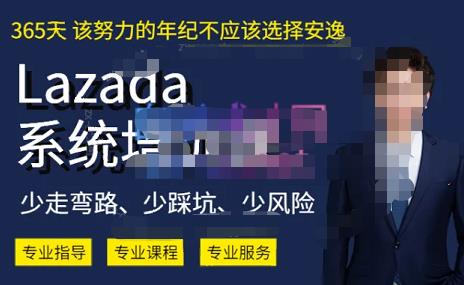 熊猫老师·2023年Lazada系统课程（跨境店+本土店），一套能解决实际问题的Lazada系统课程-52资源库