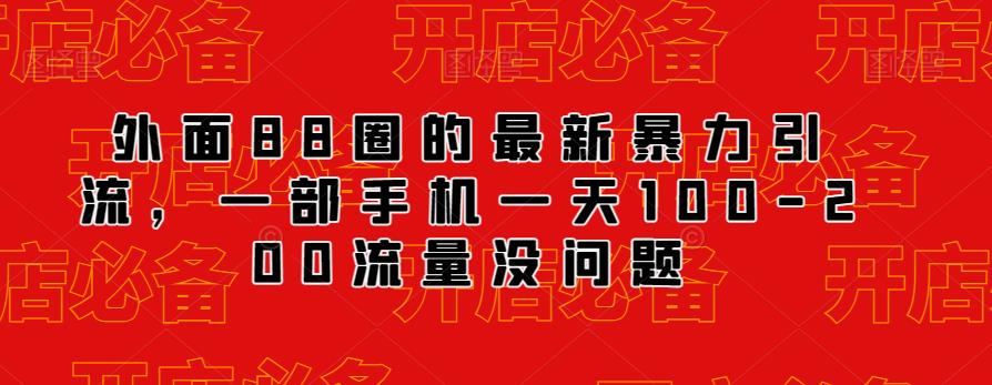 外面88圈的最新抖音暴力引流，一部手机一天100-200流量没问题-52资源库
