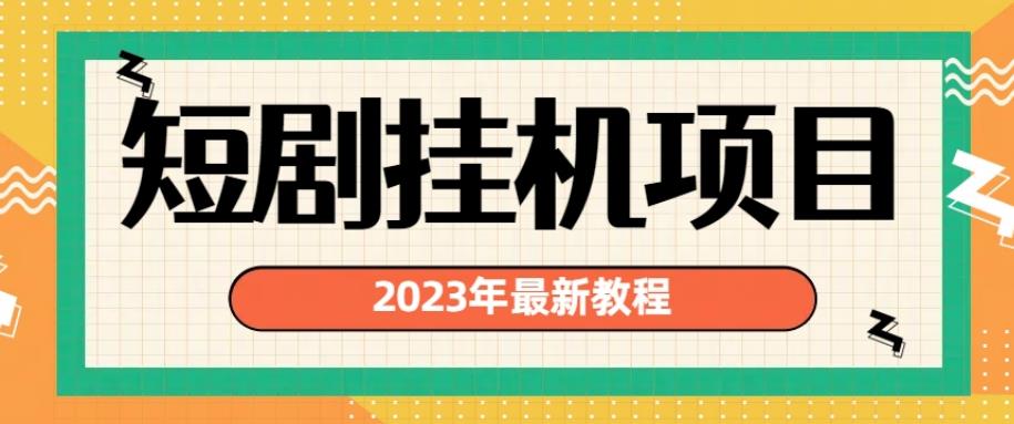 2023年最新短剧挂机项目，暴力变现渠道多【揭秘】-52资源库