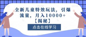 全新儿童特效玩法,引爆流量,月入10000+【揭秘】-52资源库