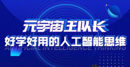 元宇宙王队长·好学好用的人工智能课，通过简单清晰的实操，理解人工智能如何科学高效的应用-52资源库