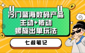 七叔冷门蓝海数码产品,主动+被动螺旋出单玩法,每天百分百出单【揭秘】-52资源库