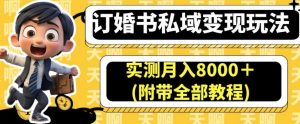 订婚书私域变现玩法,实测月入8000+(附带全部教程)【揭秘】-52资源库