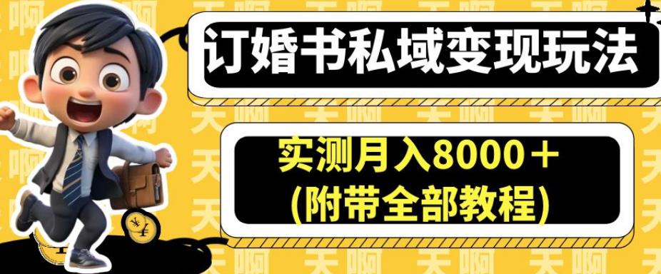 订婚书私域变现玩法，实测月入8000＋(附带全部教程)【揭秘】-52资源库