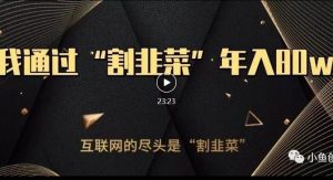 知识付费才是最好的项目,教你如何通过知识付费月入5万【揭秘】-52资源库