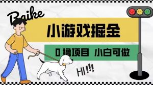 如何通过小游戏掘金月入一万+【附引流,养机教程】【揭秘】-52资源库