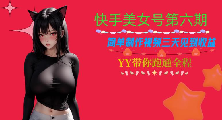 快手美女号第六期，简单制作视频三天见到收益【揭秘】-52资源库