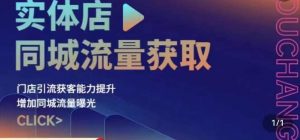 实体店同城流量获取(账号+视频+直播+团购设计实操)门店引流获客能力提升,增加同城流量曝光-52资源库