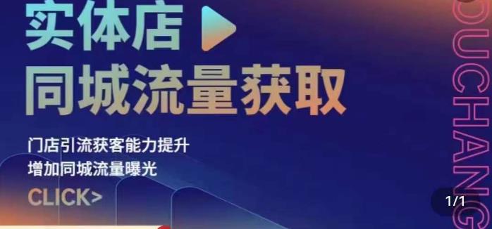 实体店同城流量获取（账号+视频+直播+团购设计实操）门店引流获客能力提升，增加同城流量曝光-52资源库
