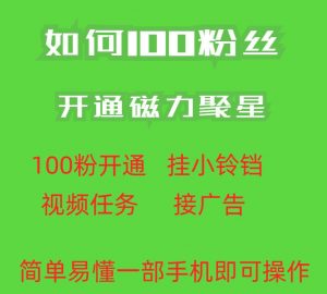最新外面收费398的快手100粉开通磁力聚星方法操作简单秒开-52资源库