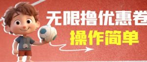 外面收费688门槛无限撸饿了么21-20优惠卷+50-20电影优惠卷,教程操作简单一学就会【详细视频】-52资源库
