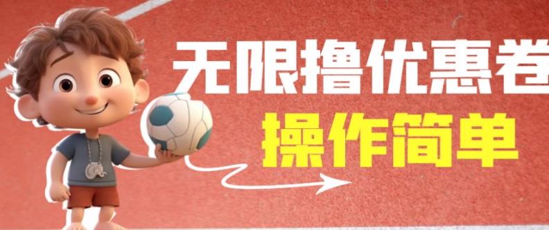 外面收费688门槛无限撸饿了么21-20优惠卷+50-20电影优惠卷，教程操作简单一学就会【详细视频】-52资源库