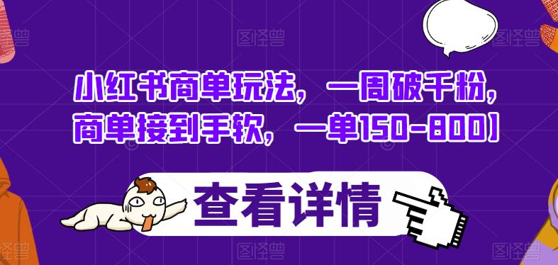 小红书商单玩法，一周破千粉，商单接到手软，一单150-800【揭秘】-52资源库