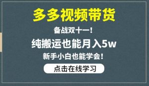 多多视频带货,备战双十一,纯搬运也能月入5w,新手小白也能学会-52资源库