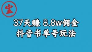 宝哥0-1抖音中医图文矩阵带货保姆级教程,37天8万8佣金【揭秘】-52资源库