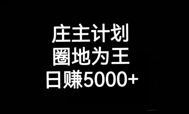 庄主计划课程，内含暴力起号教程，暴力引流精准客户，日引上百个客户不难【揭秘】-52资源库